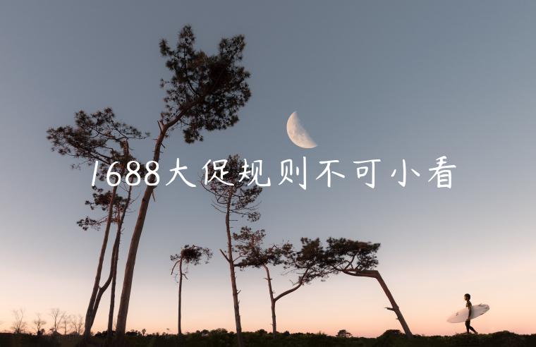 1688大促規(guī)則不可小看